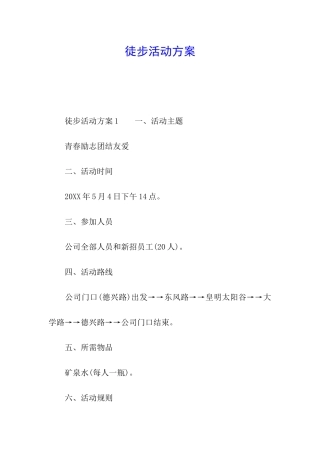 徒步活动方案