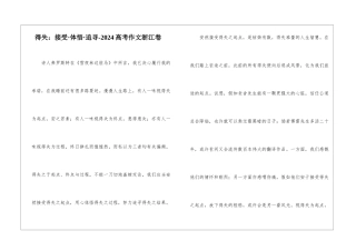 得失：接受·体悟·追寻-2024高考作文浙江卷