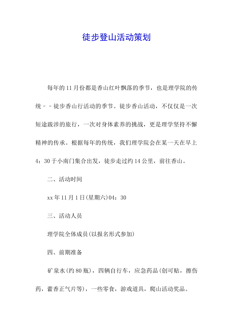 徒步登山活动策划_第1页