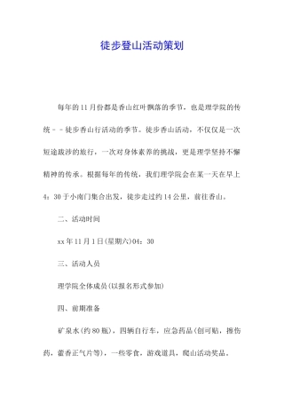 徒步登山活动策划