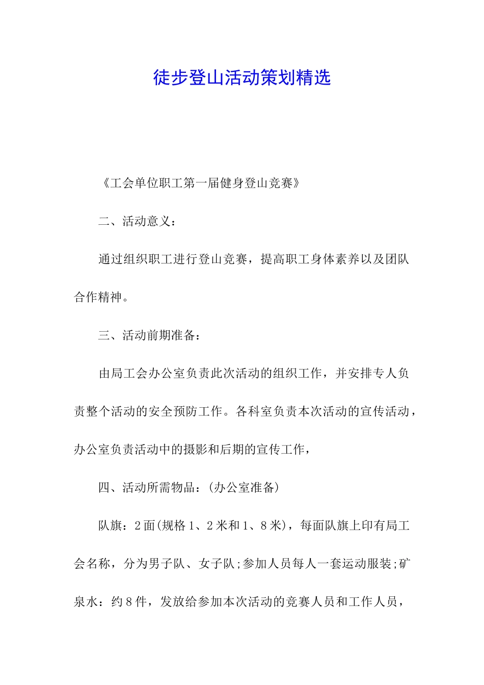 徒步登山活动策划精选_第1页