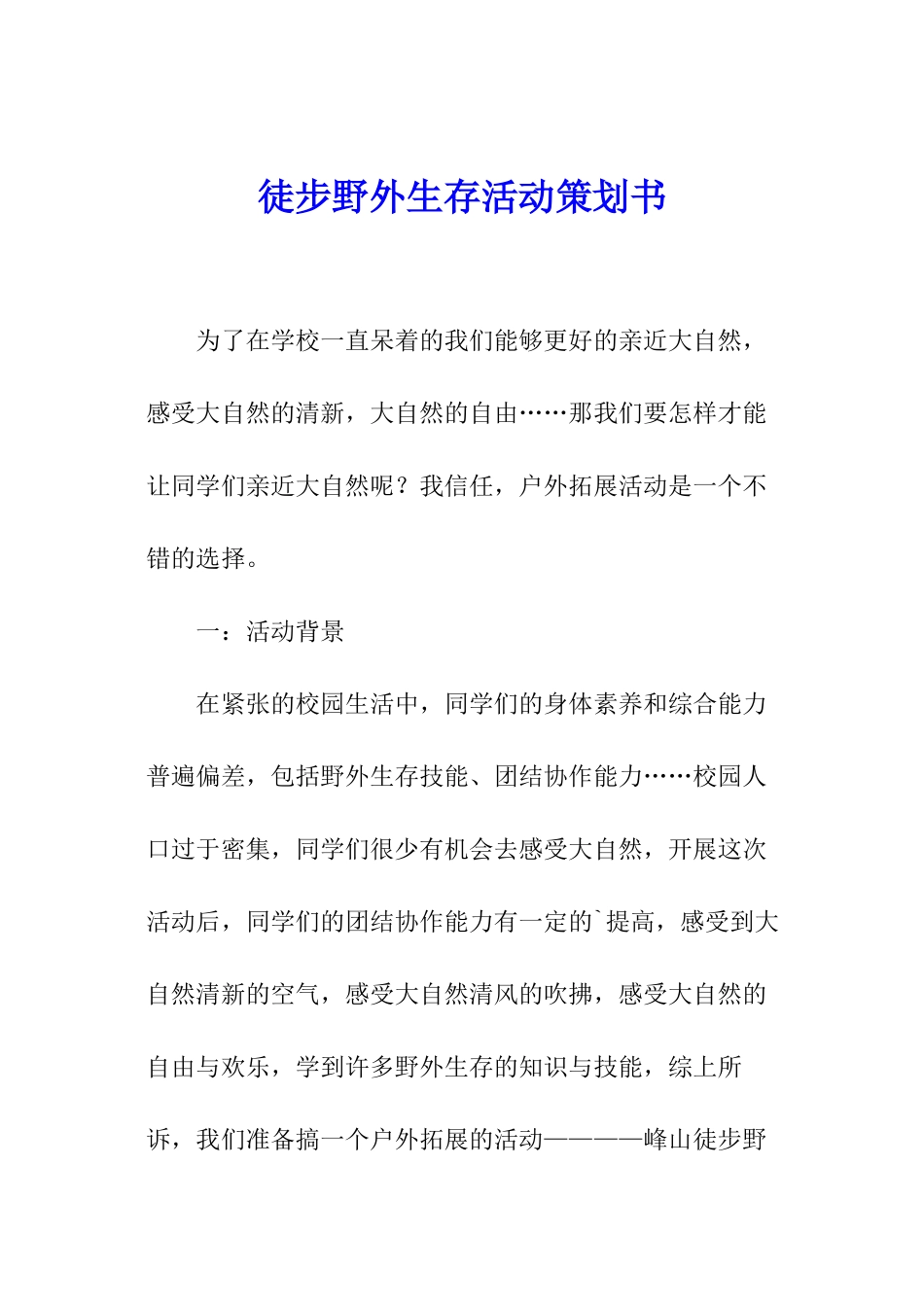 徒步野外生存活动策划书_第1页