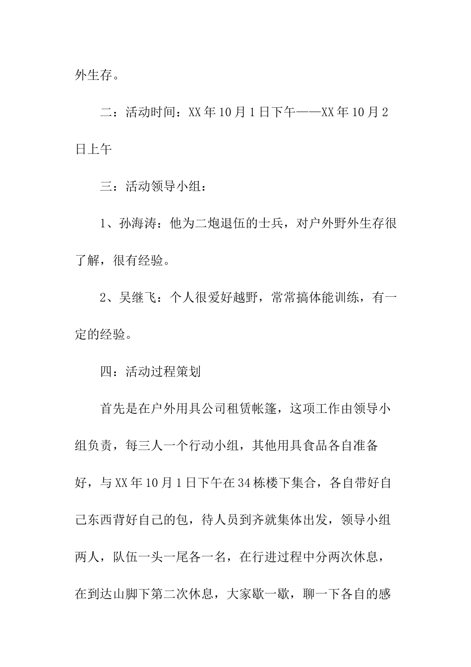 徒步野外生存活动策划书_第2页