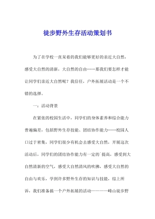 徒步野外生存活动策划书