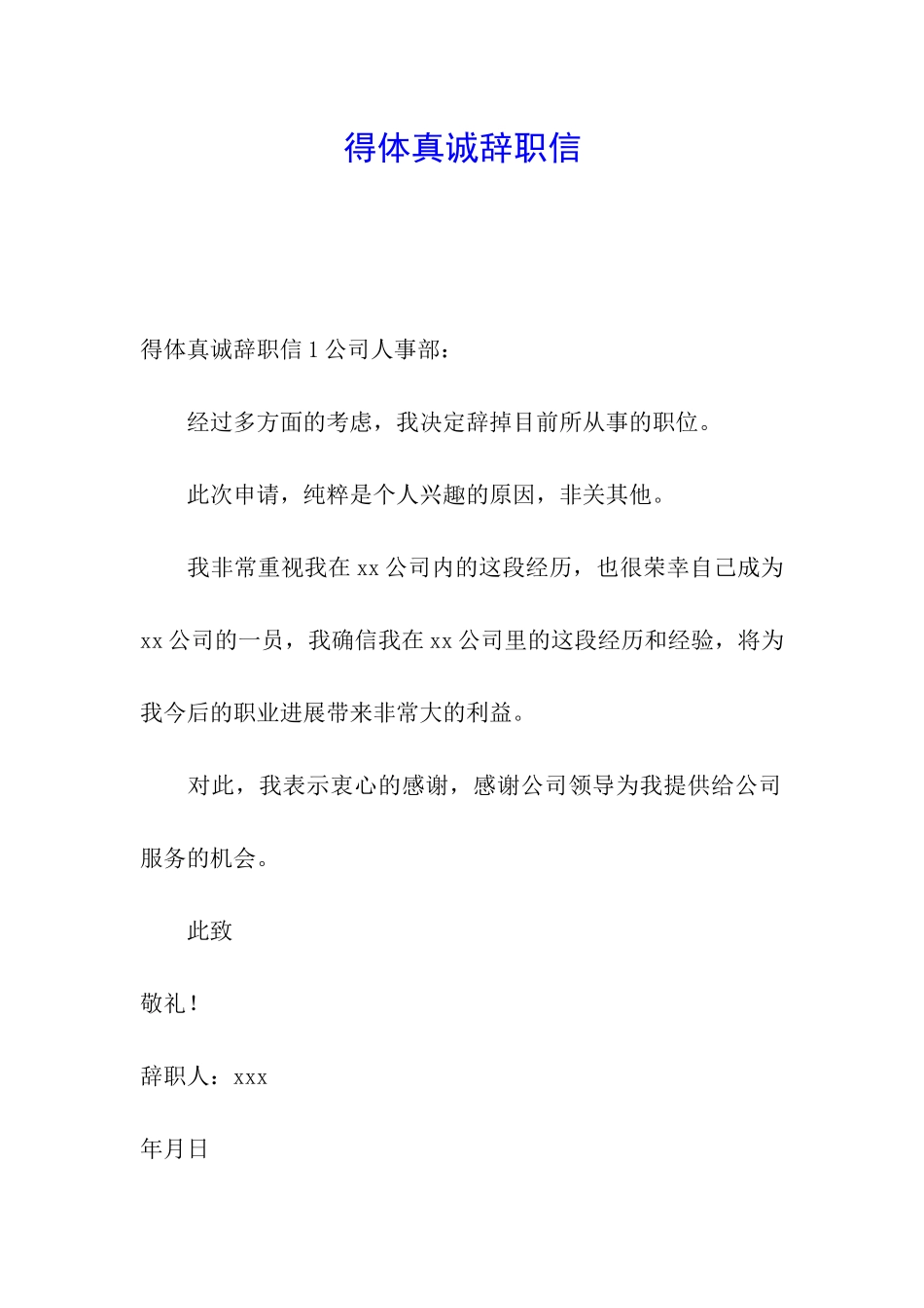 得体真诚辞职信_第1页
