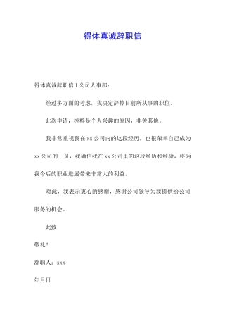 得体真诚辞职信