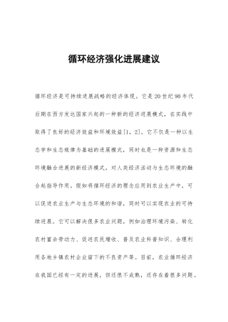 循环经济强化发展建议