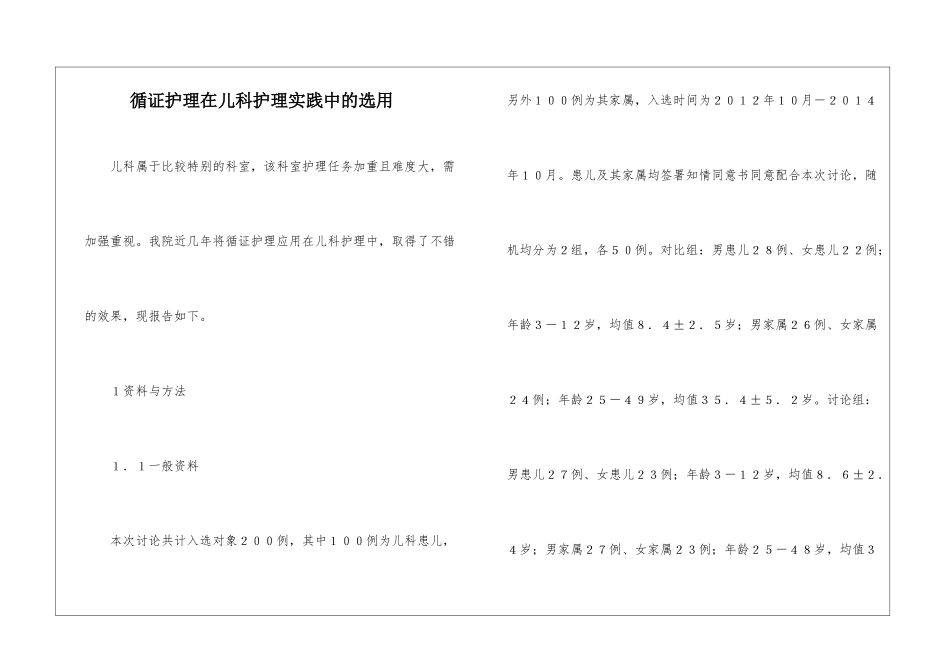 循证护理在儿科护理实践中的选用_第1页