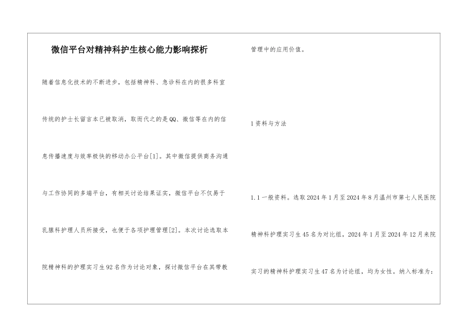 微信平台对精神科护生核心能力影响探析_第1页
