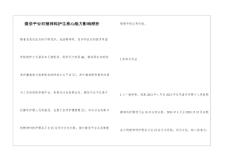 微信平台对精神科护生核心能力影响探析