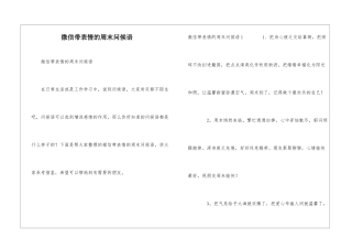 微信带表情的周末问候语