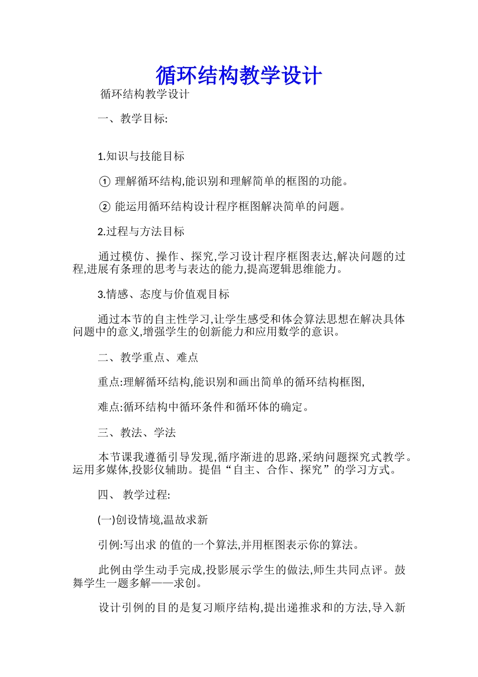 循环结构教学设计_第1页