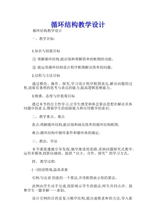 循环结构教学设计