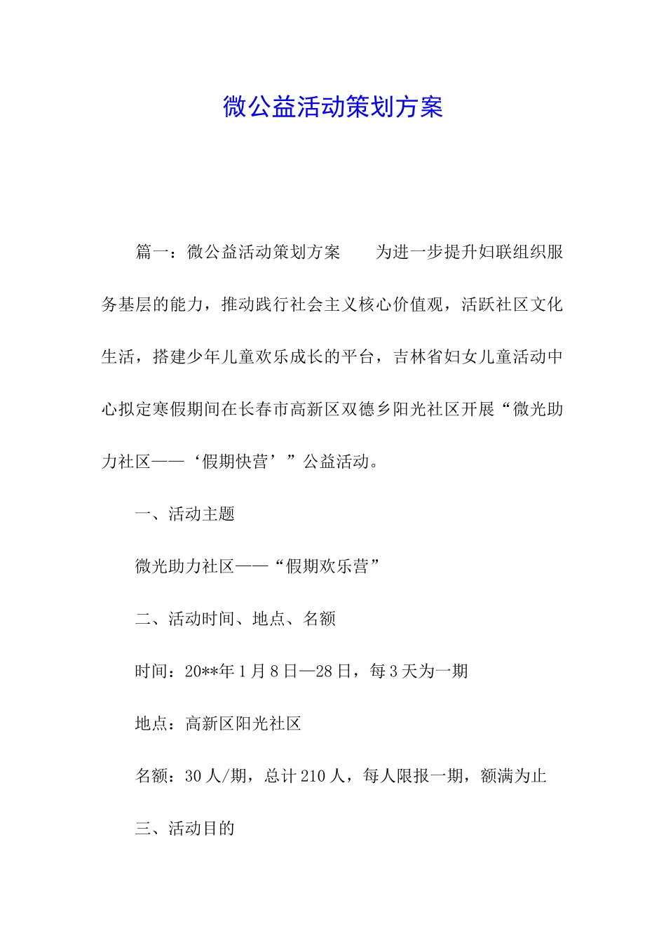 微公益活动策划方案_第1页