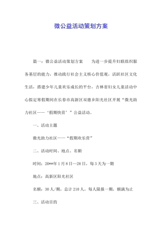 微公益活动策划方案