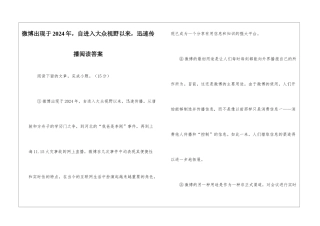微博出现于2024年-自进入大众视野以来-迅速传播阅读答案-