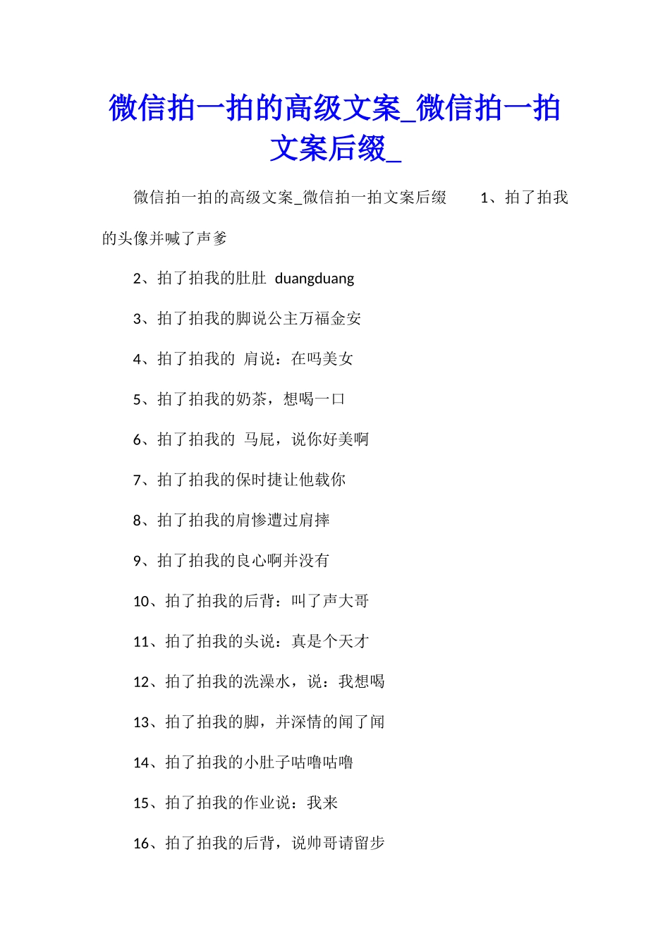 微信拍一拍的高级文案微信拍一拍文案后缀_第1页