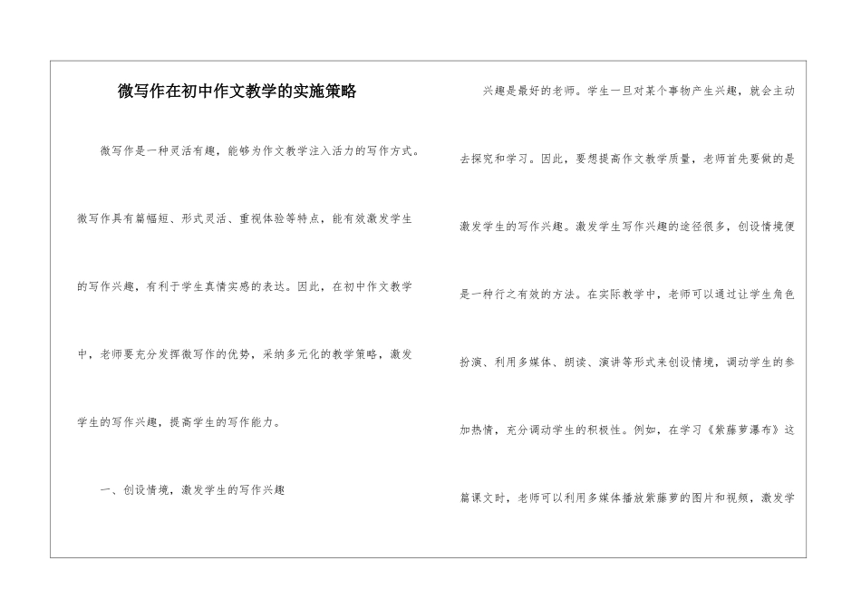 微写作在初中作文教学的实施策略_第1页