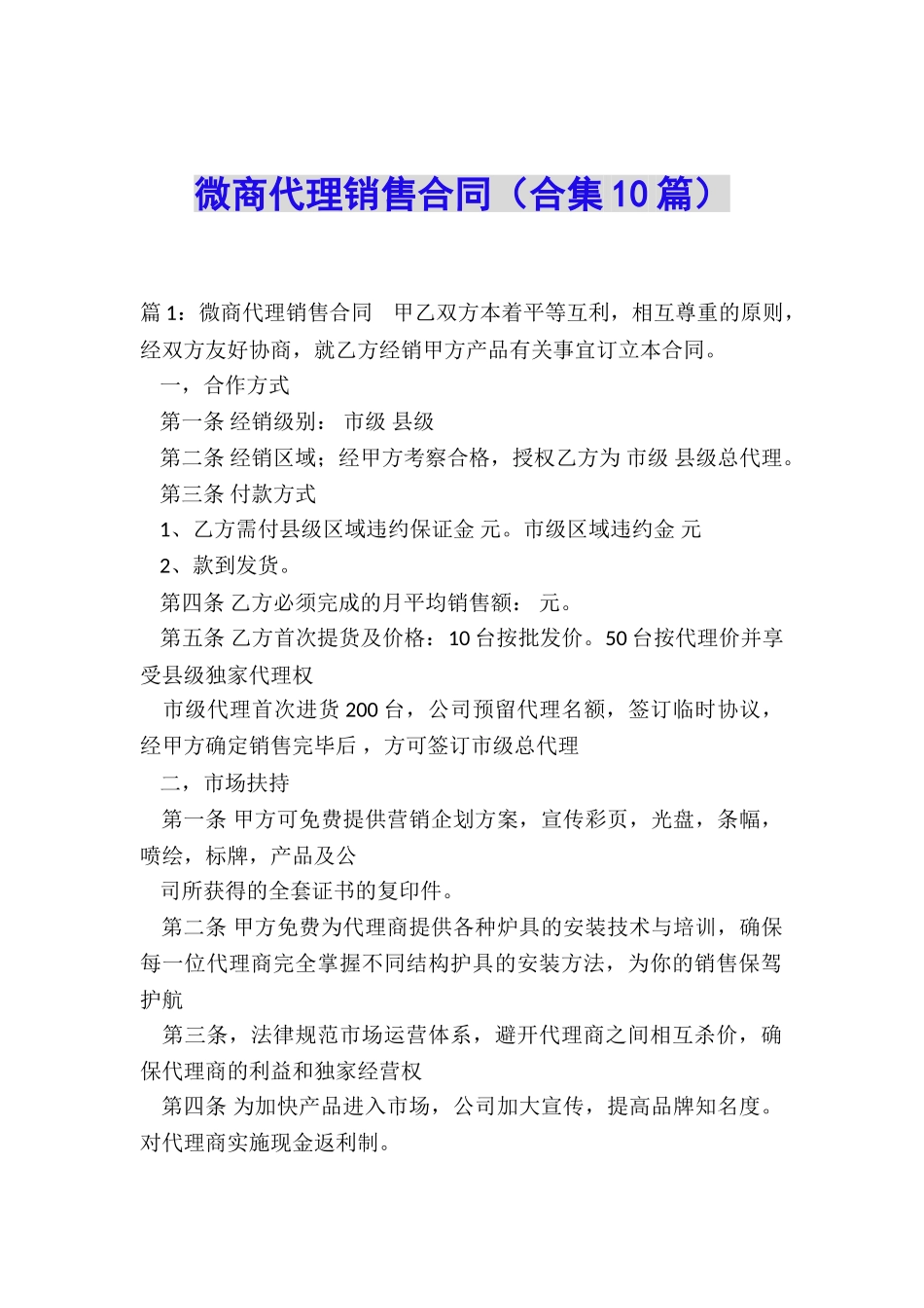 微商代理销售合同_第1页
