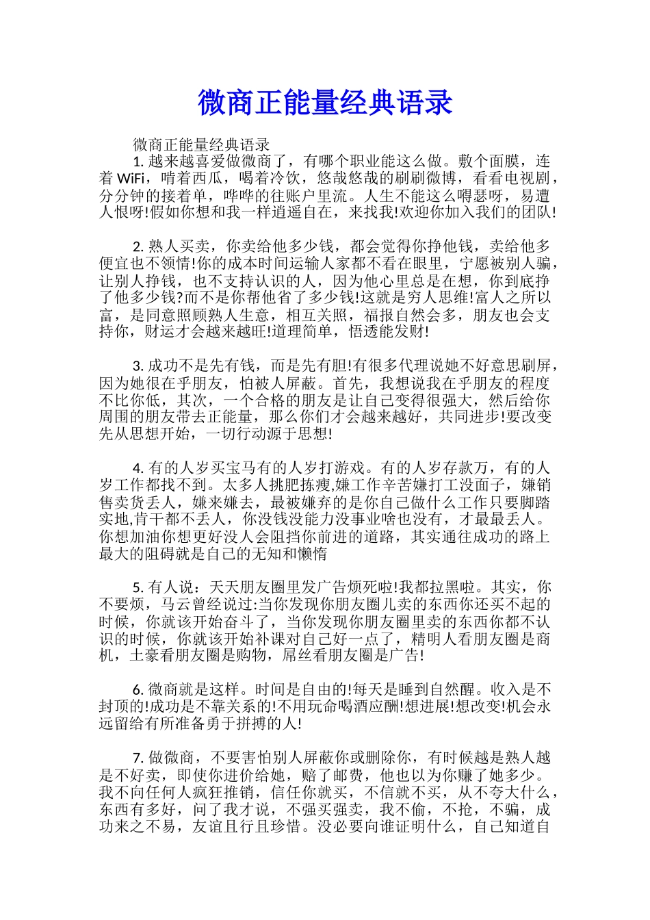 微商正能量经典语录_第1页