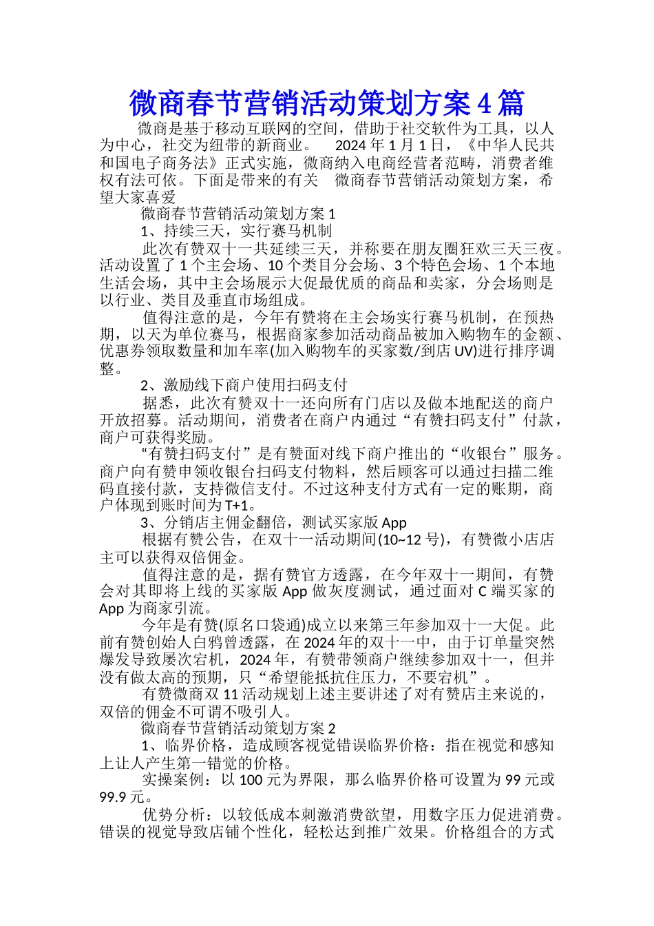 微商春节营销活动策划方案4篇_第1页