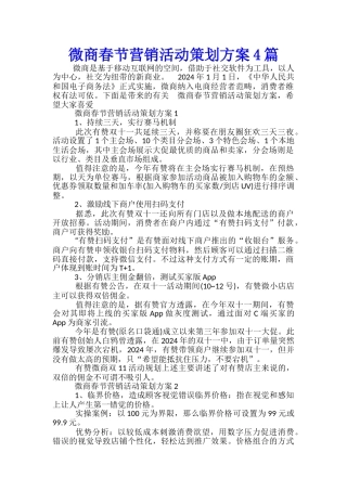 微商春节营销活动策划方案4篇
