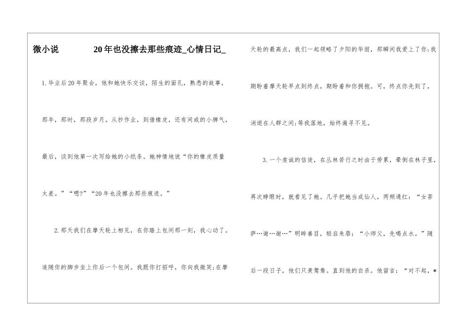 微小说----20年也没擦去那些痕迹心情日记_第1页