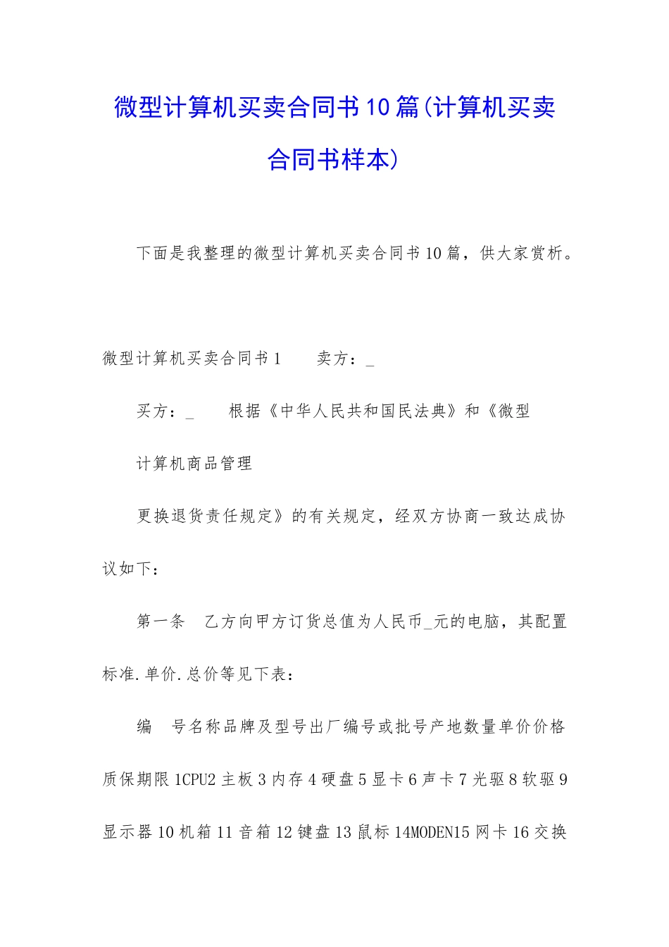 微型计算机买卖合同书10篇_第1页