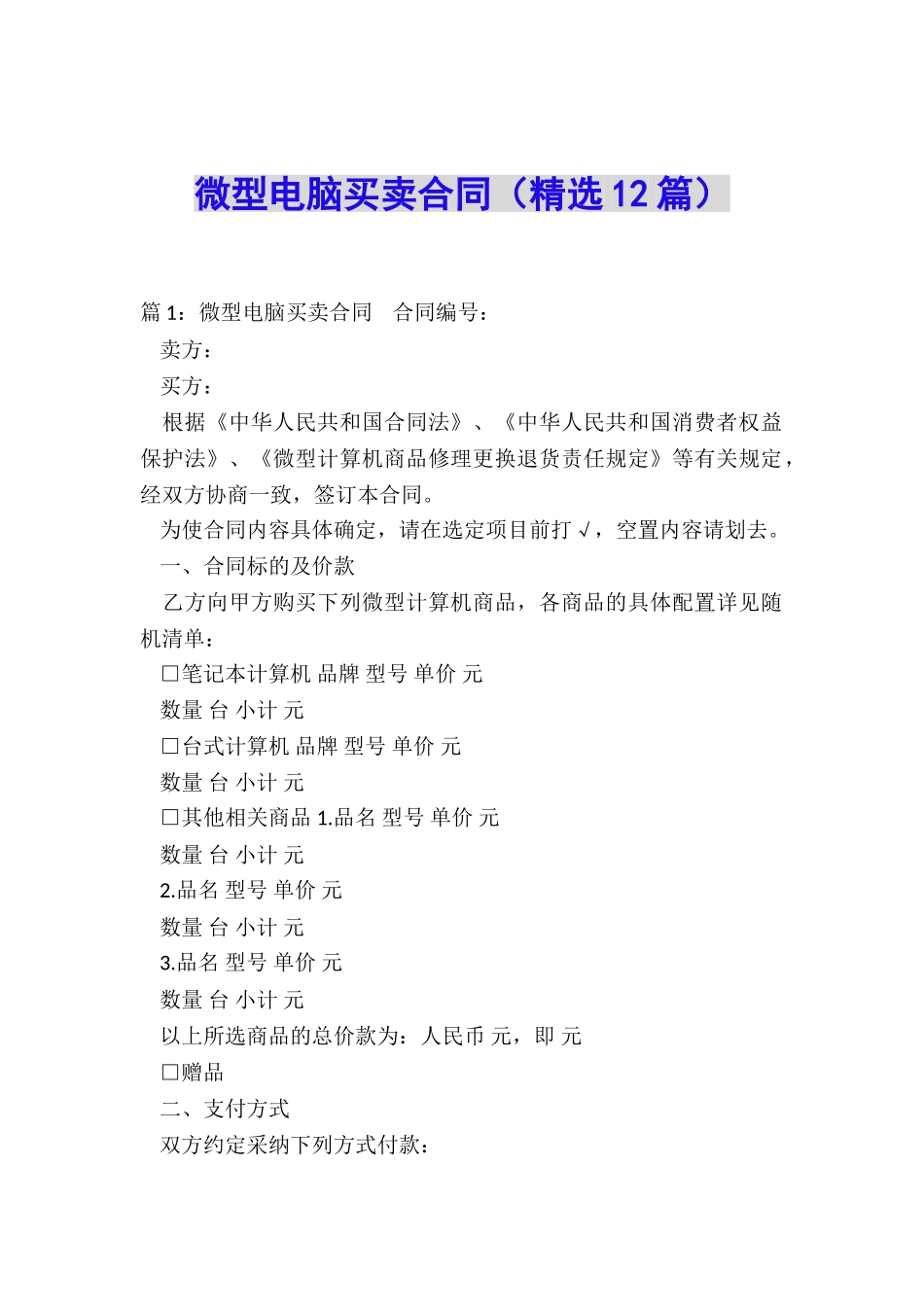 微型电脑买卖合同_第1页
