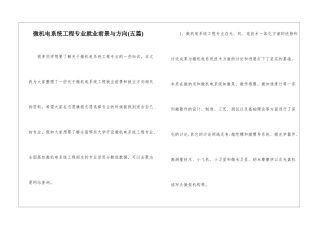 微机电系统工程专业就业前景与方向-