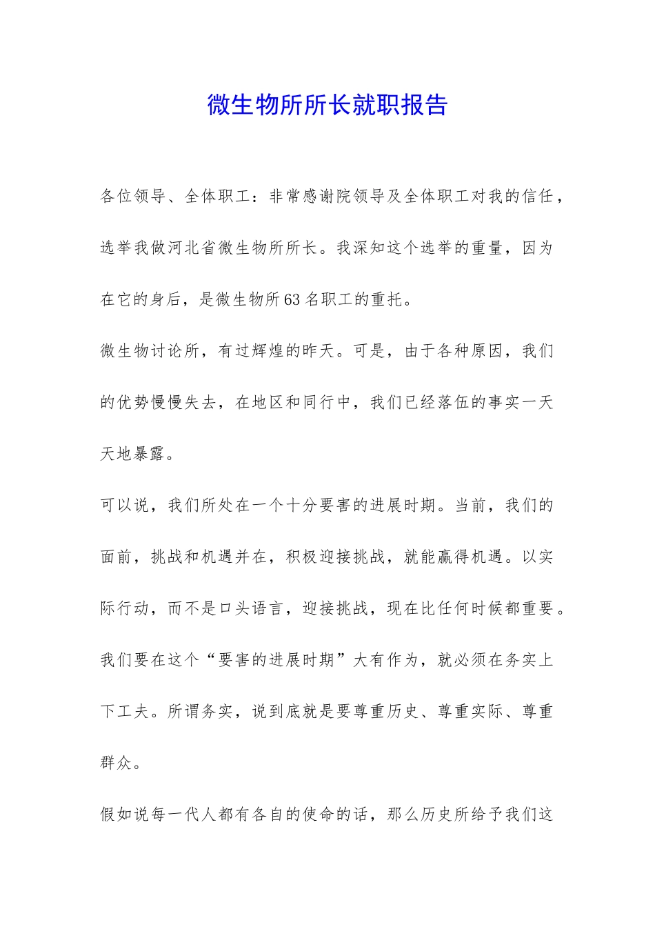 微生物所所长就职报告-_第1页