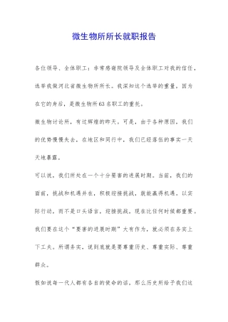 微生物所所长就职报告-
