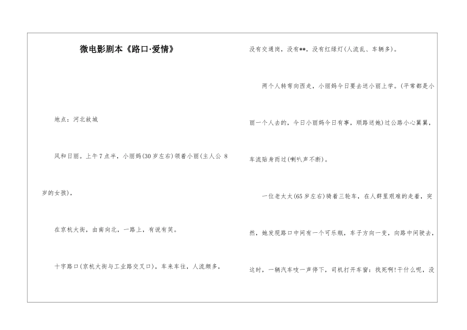 微电影剧本《路口·爱情》_第1页
