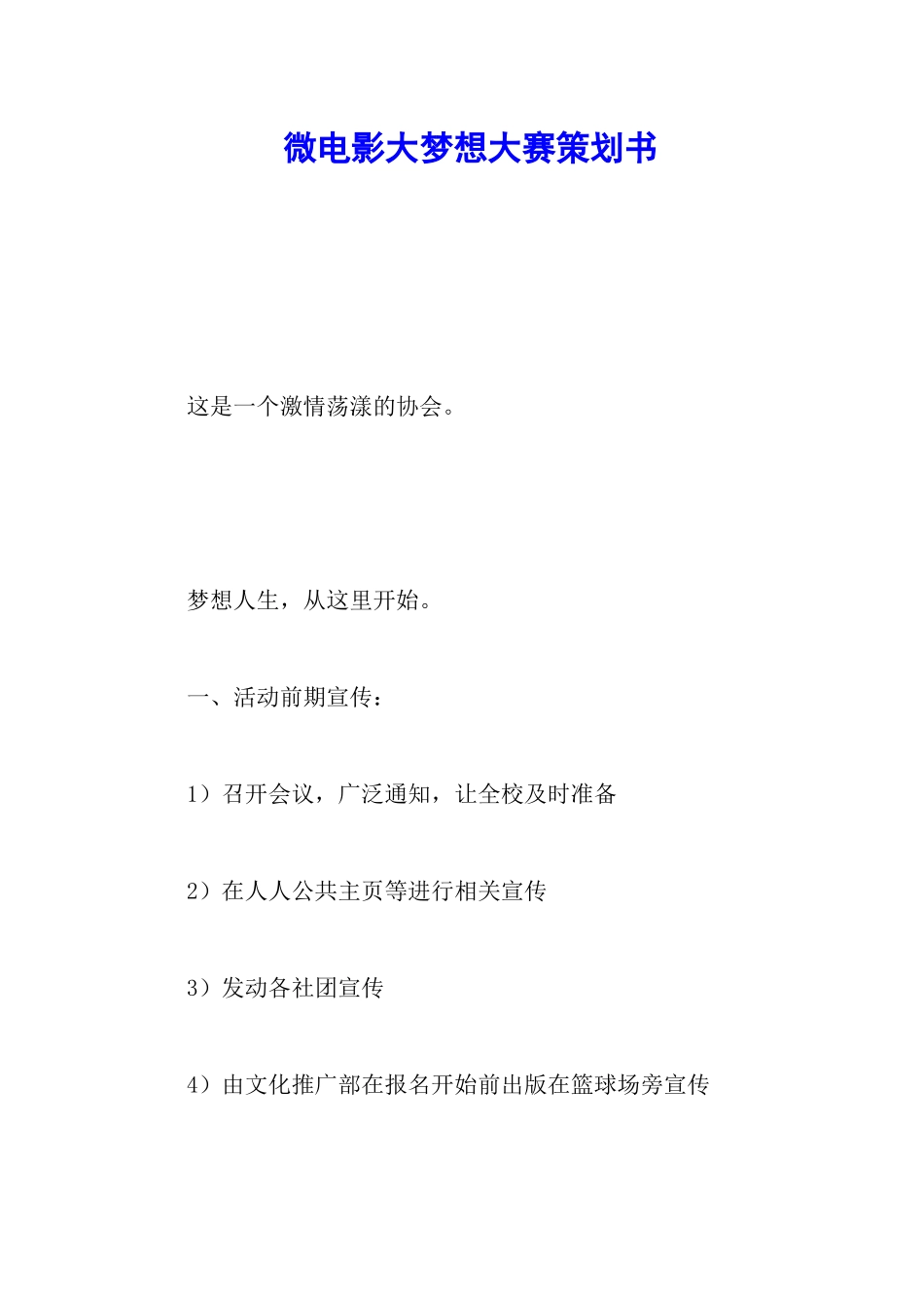 微电影大梦想大赛策划书_第1页