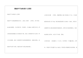 微波炉不加热是什么原因