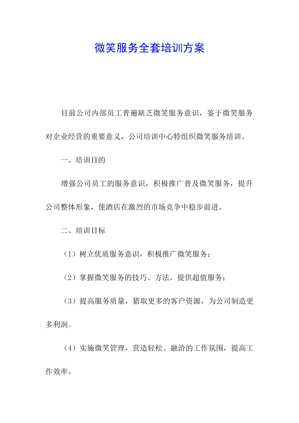 微笑服务全套培训方案_第1页