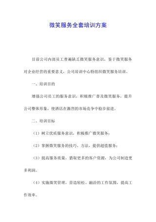 微笑服务全套培训方案
