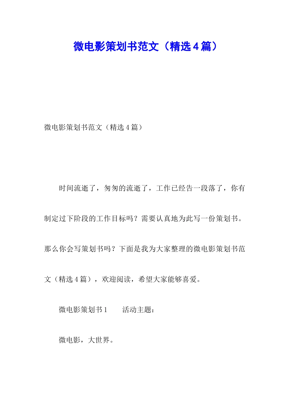 微电影策划书范文_第1页