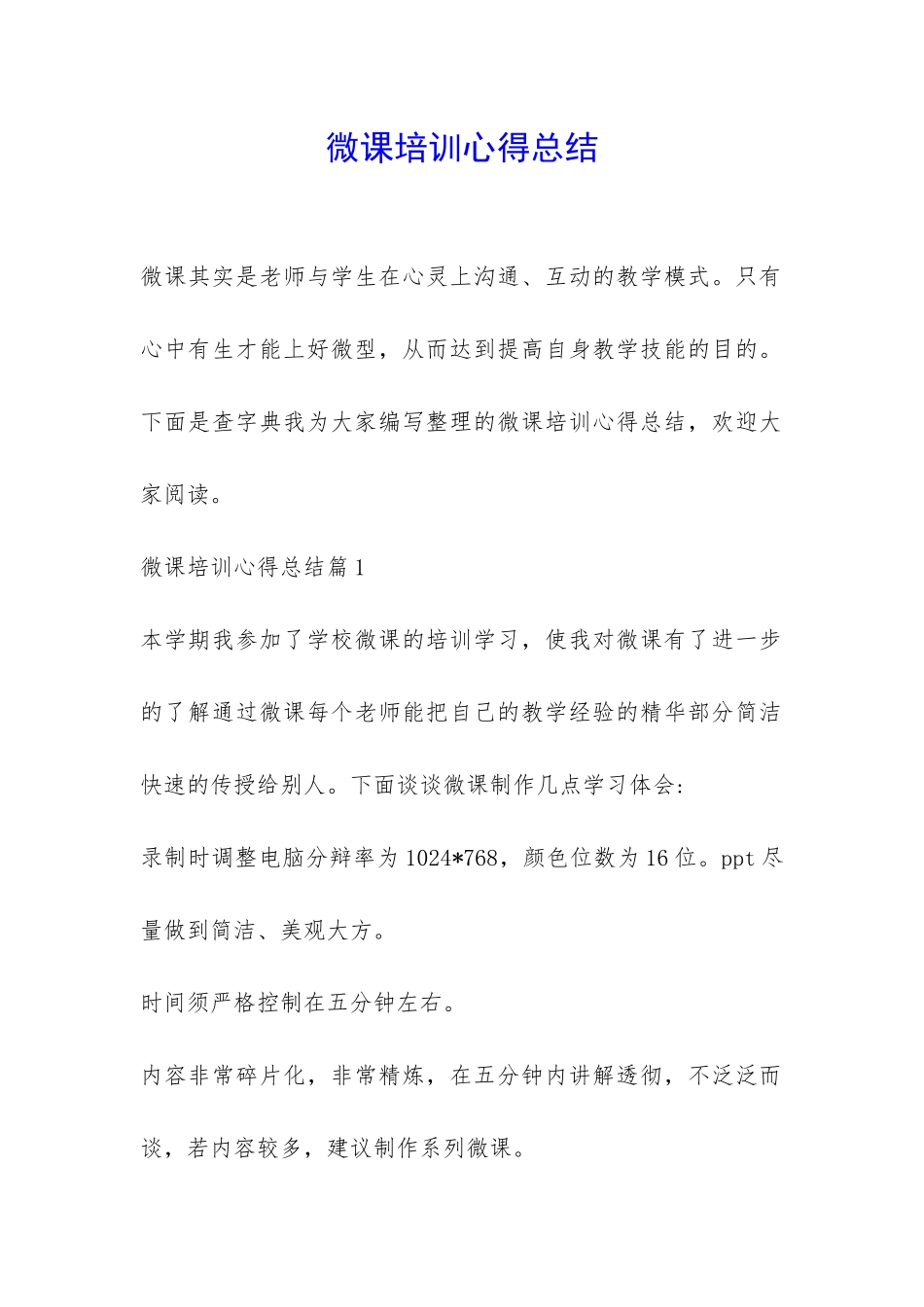 微课培训心得总结-_第1页