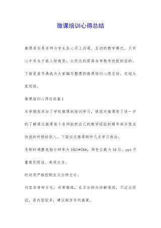 微课培训心得总结-