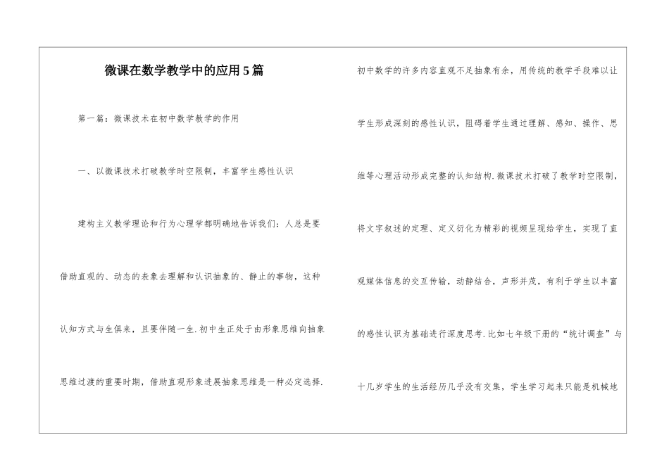 微课在数学教学中的应用5篇_第1页