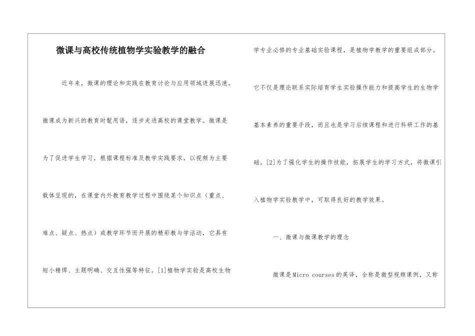 微课与高校传统植物学实验教学的融合_第1页
