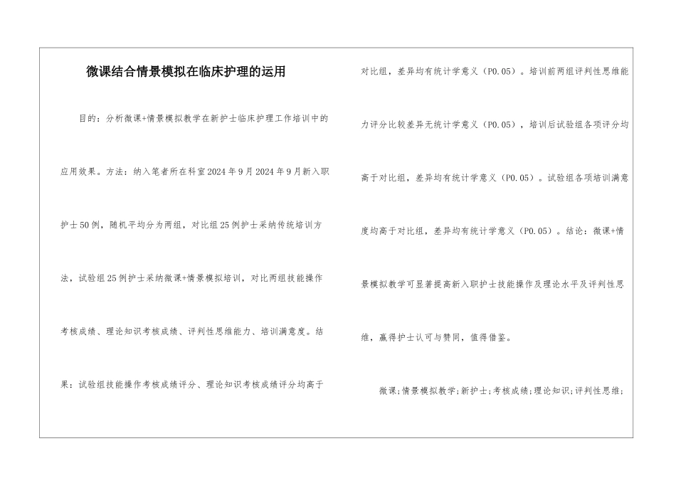 微课结合情景模拟在临床护理的运用_第1页