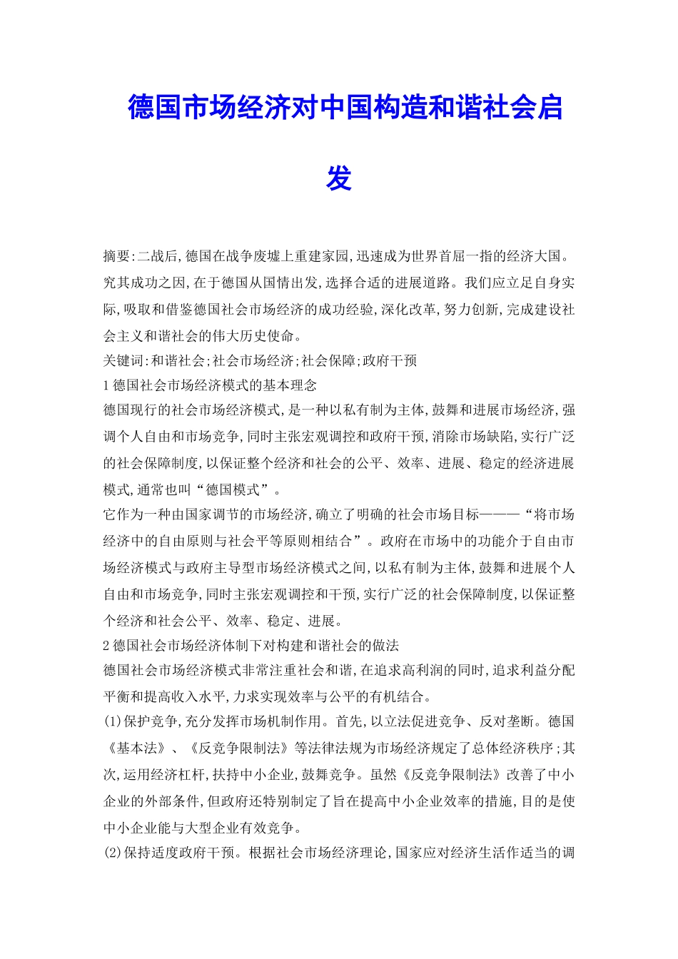 德国市场经济对中国构造和谐社会启发_第2页