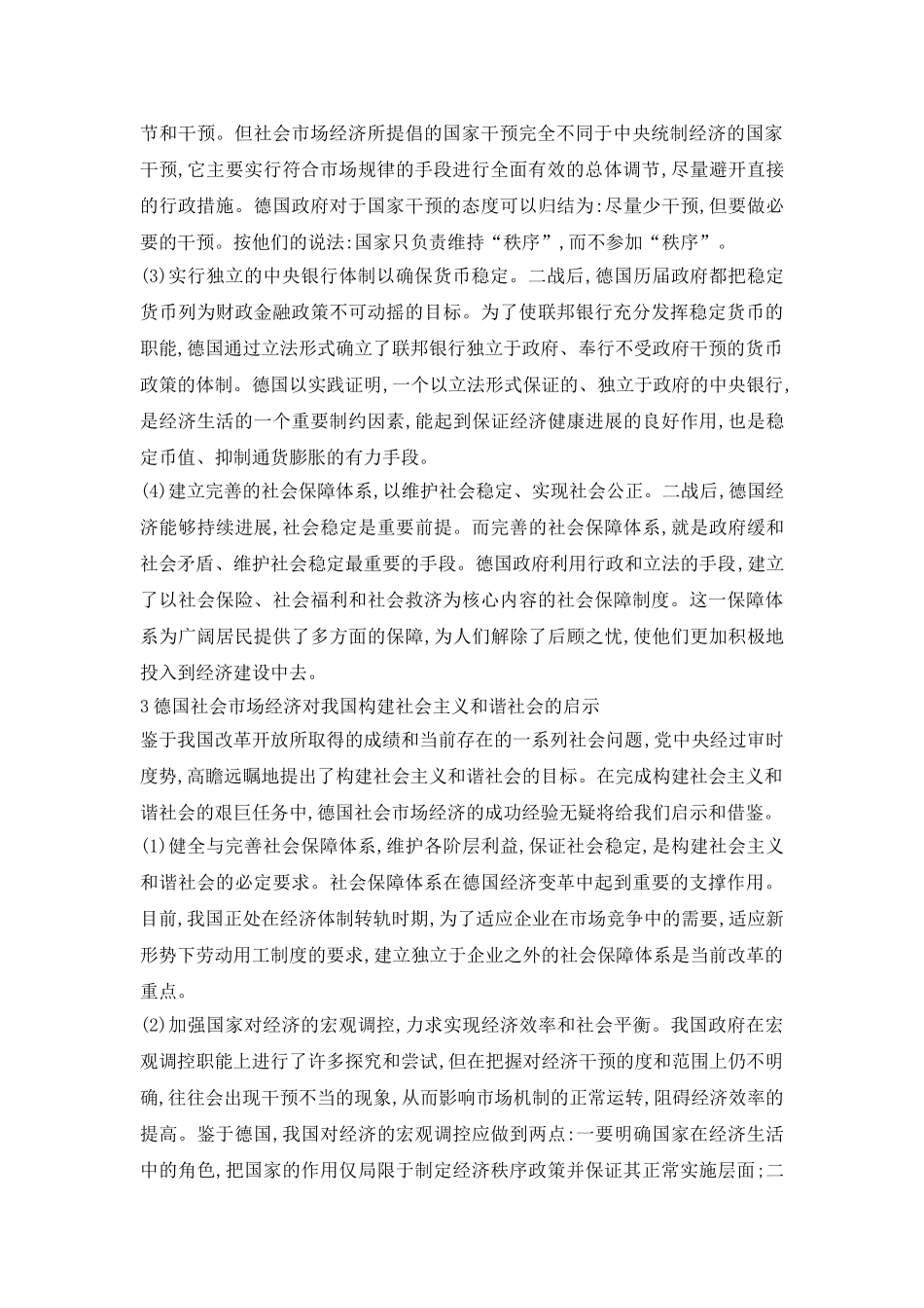 德国市场经济对中国构造和谐社会启发_第3页