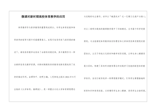 微课对新时期高校体育教学的应用