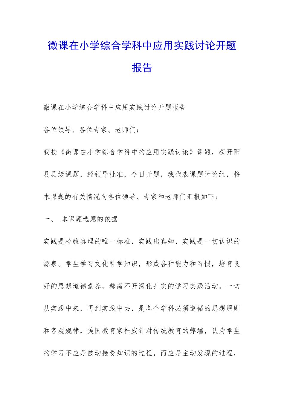 微课在小学综合学科中应用实践研究开题报告-_第1页