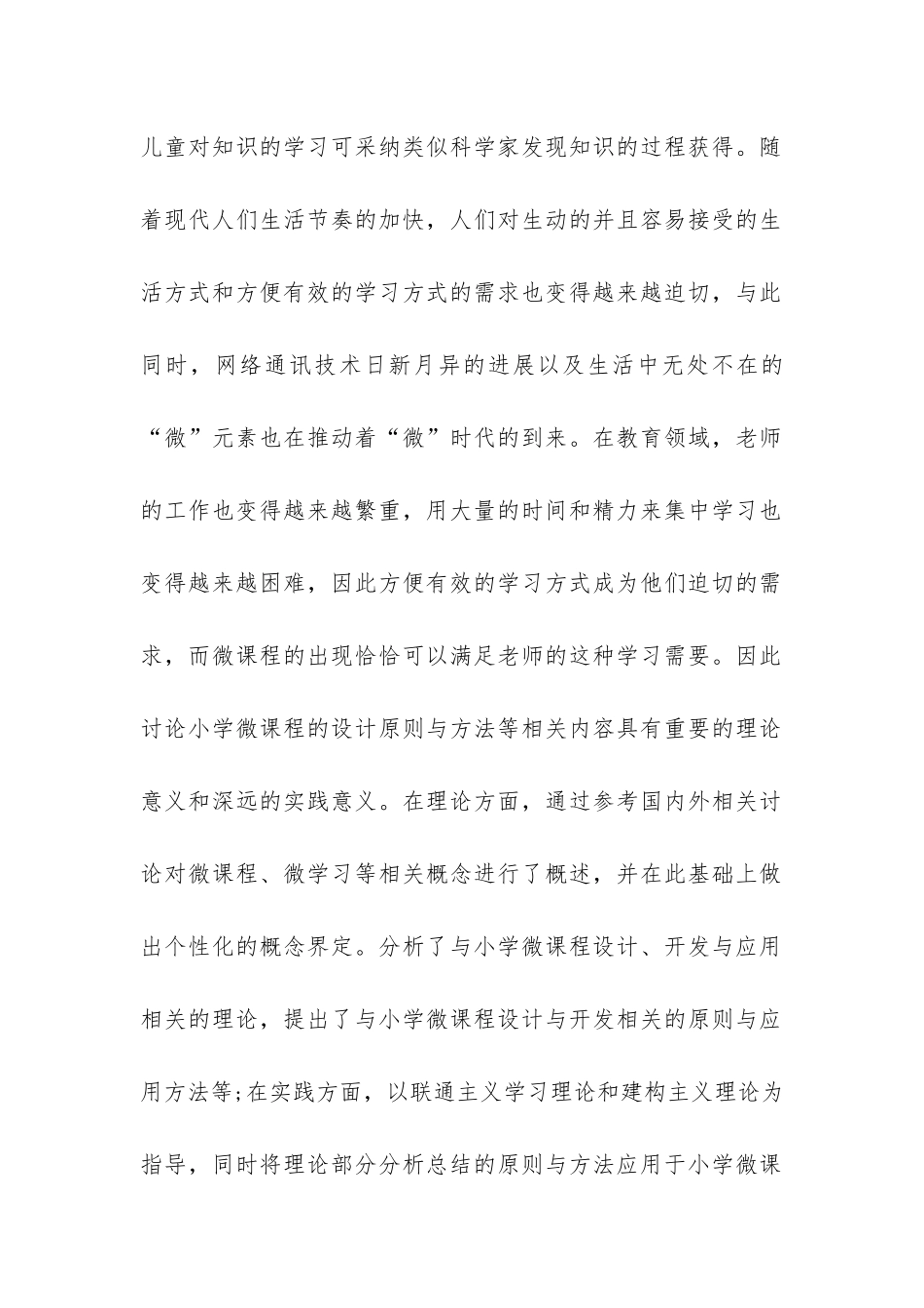 微课在小学综合学科中应用实践研究开题报告-_第2页