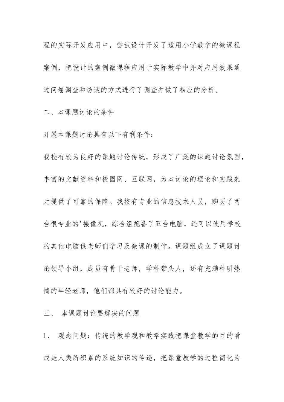 微课在小学综合学科中应用实践研究开题报告-_第3页