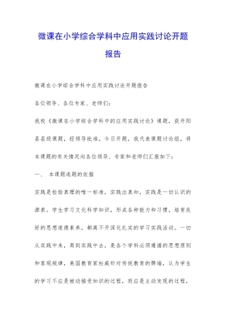 微课在小学综合学科中应用实践研究开题报告-